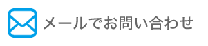 メールでお問い合わせ メールでお問い合わせ