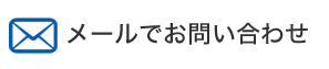 メールでお問い合わせ メールでお問い合わせ